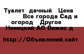 Туалет  дачный › Цена ­ 12 300 - Все города Сад и огород » Другое   . Ненецкий АО,Вижас д.